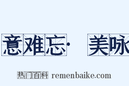 意难忘·美咏是什么意思的图片